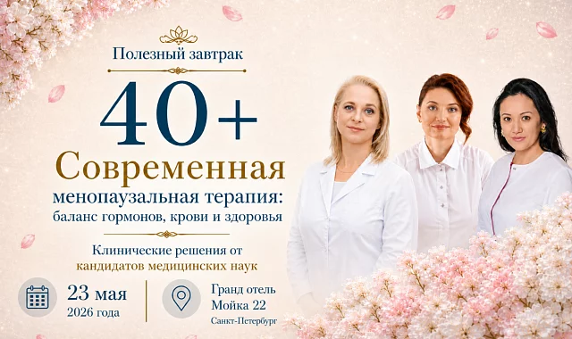 23 мая: Встреча «Современная менопаузальная терапия: баланс гормонов, крови и здоровья»