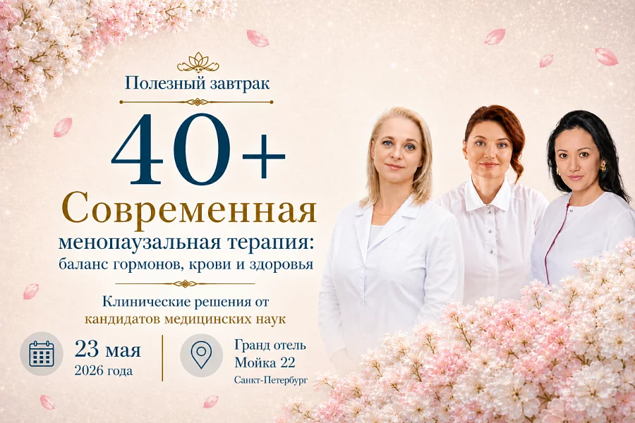 23 мая: Встреча «Современная менопаузальная терапия: баланс гормонов, крови и здоровья»