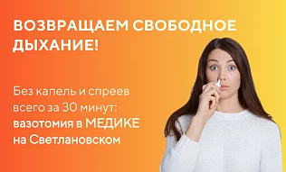 Возвращаем свободное дыхание без капель и спреев всего за 30 минут: вазотомия в МЕДИКЕ на Светлановском