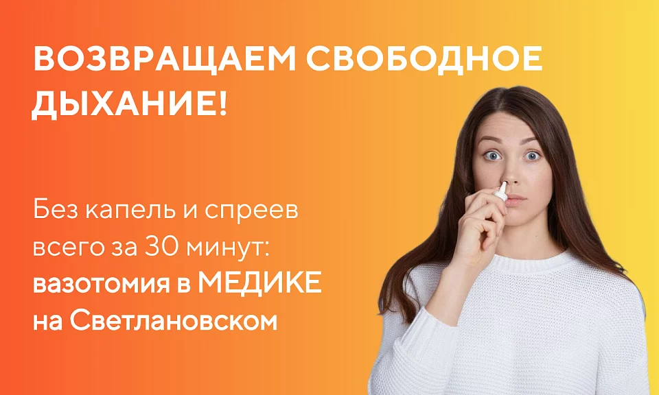 Возвращаем свободное дыхание без капель и спреев всего за 30 минут: вазотомия в МЕДИКЕ на Светлановском