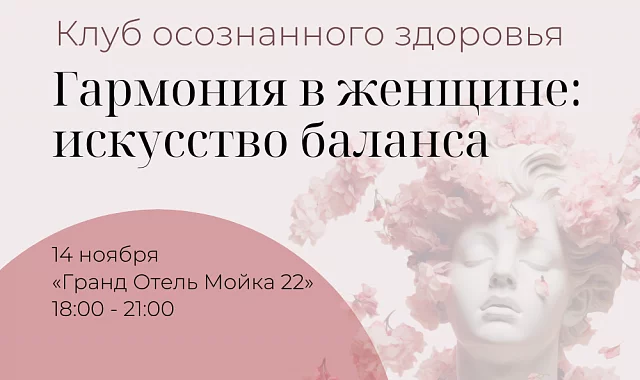 Приглашаем на встречу Клуба осознанного здоровья «Гармония в женщине: искусство баланса»