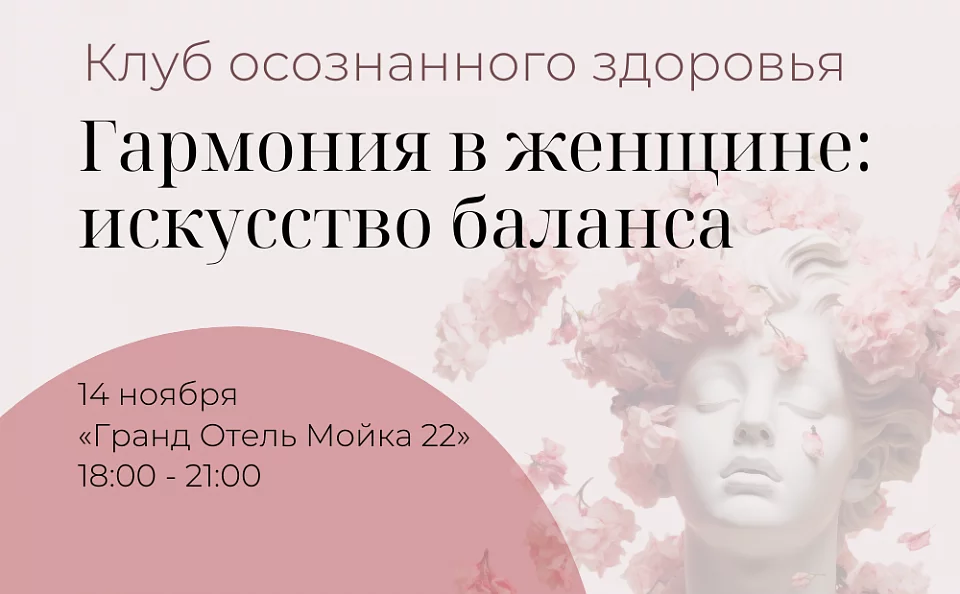 Приглашаем на встречу Клуба осознанного здоровья «Гармония в женщине: искусство баланса»