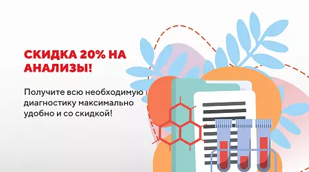 Скидка 20% на анализы!