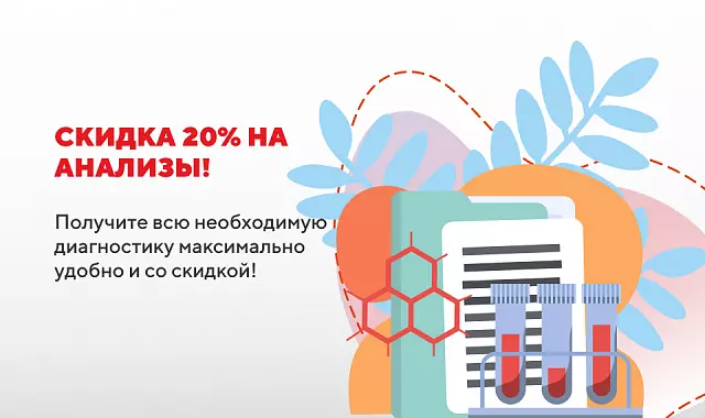Скидка 20% на анализы!