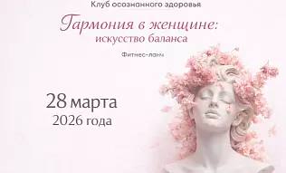 Клуб осознанного здоровья приглашает!