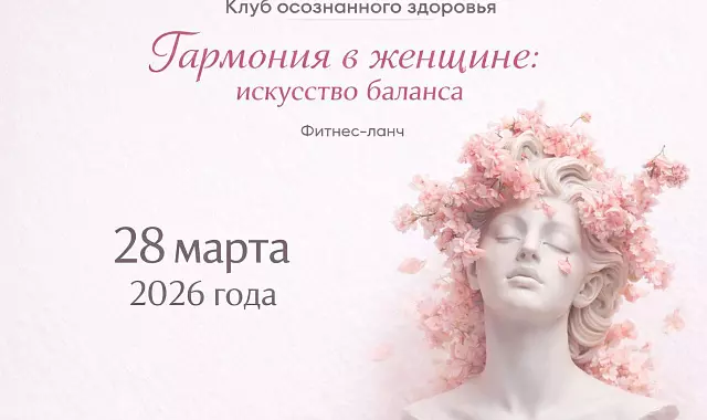 Клуб осознанного здоровья приглашает!