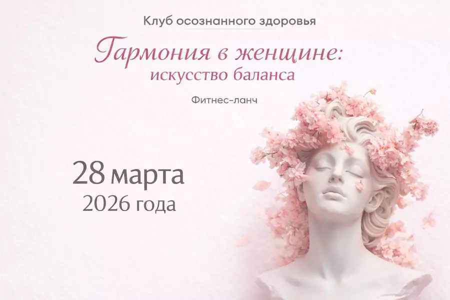 Клуб осознанного здоровья приглашает!