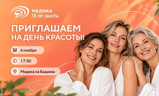 День красоты в «МЕДИКА» на Бадаева 6.11.2026!