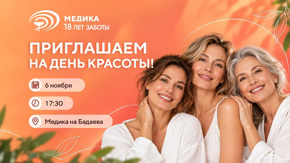 День красоты в «МЕДИКА» на Бадаева 6.11.2026!