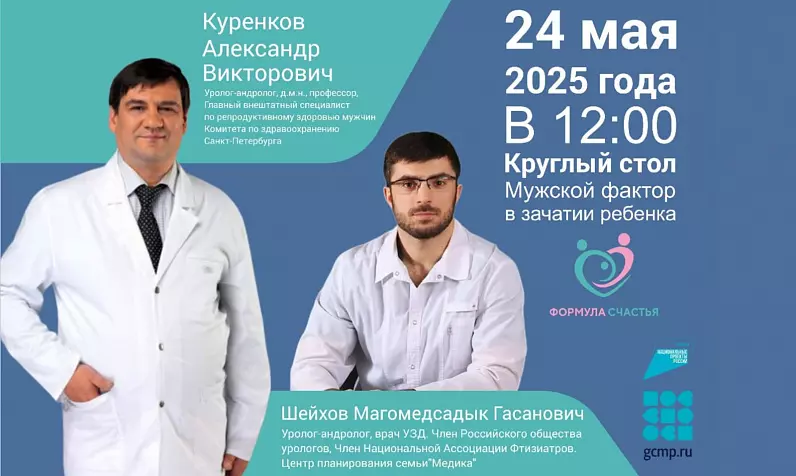 Приглашаем на круглый стол: «Мужской фактор в зачатии ребенка»