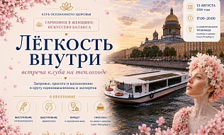 Лёгкость внутри: летняя встреча Клуба осознанного здоровья на теплоходе