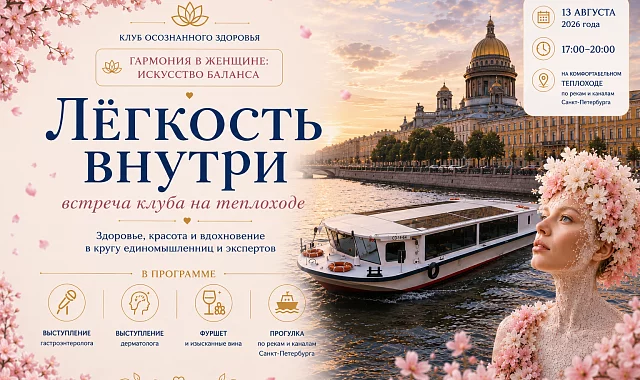 Лёгкость внутри: летняя встреча Клуба осознанного здоровья на теплоходе