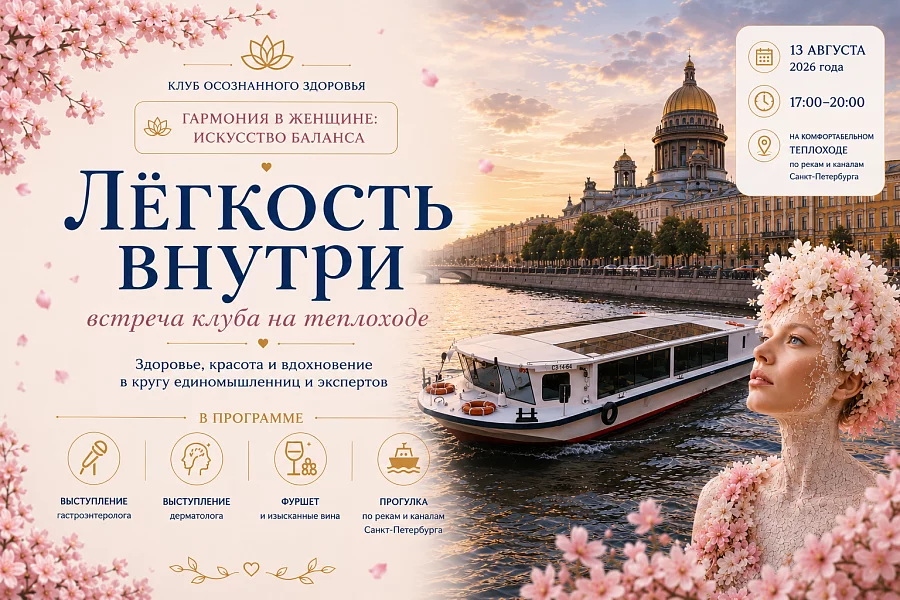 Лёгкость внутри: летняя встреча Клуба осознанного здоровья на теплоходе