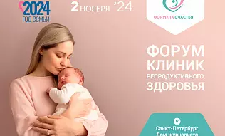 Форум клиник репродуктивного здоровья
