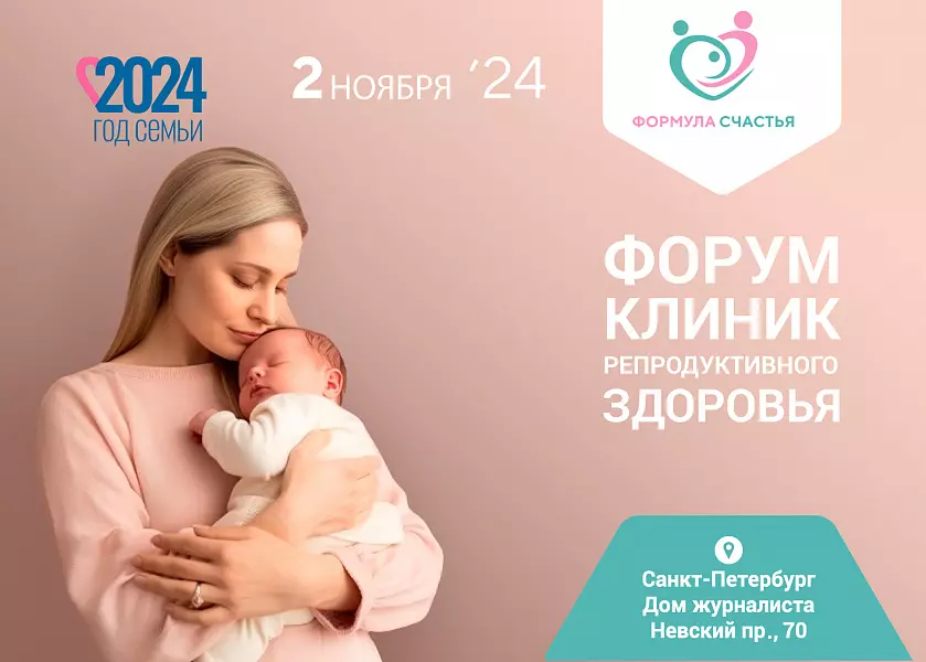 Форум клиник репродуктивного здоровья
