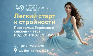 В клинике запущена новая программа — «Лёгкий старт к стройности»