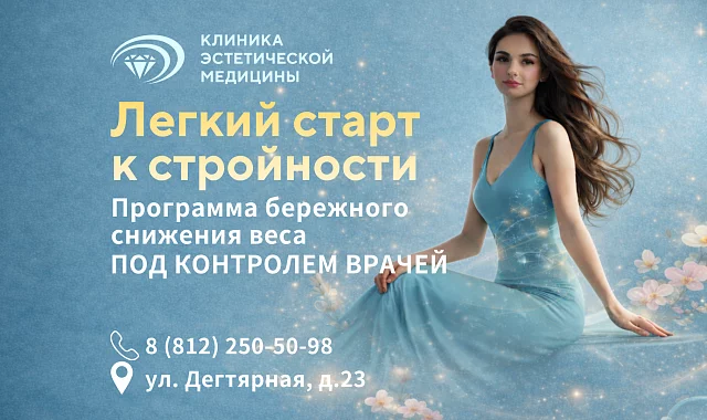 В клинике запущена новая программа — «Лёгкий старт к стройности»