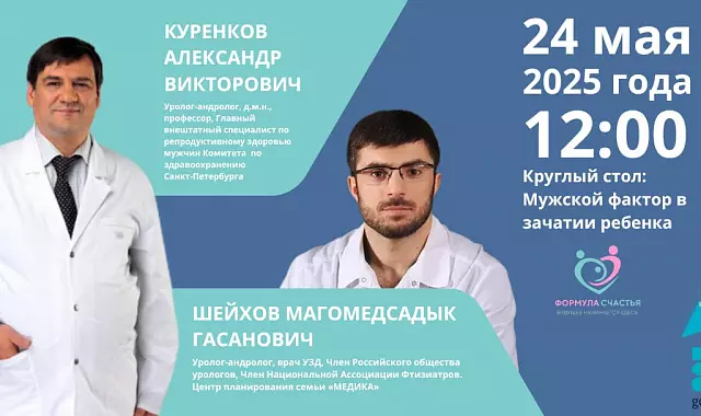 Приглашаем на круглый стол: «Мужской фактор в зачатии ребенка».