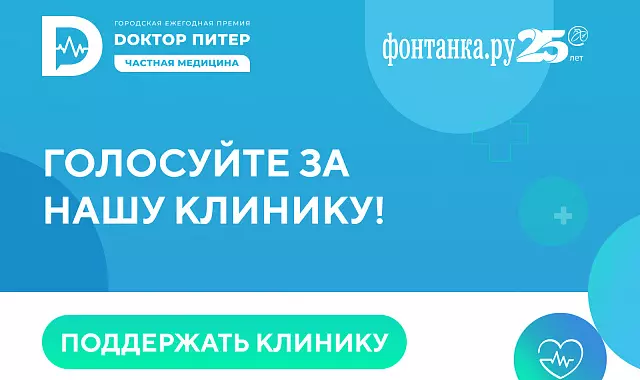 Конкурс «‎Доктор Питер – частная медицина»
