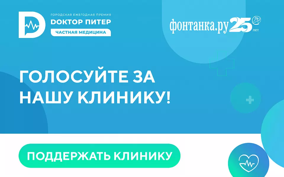 Конкурс «‎Доктор Питер – частная медицина»
