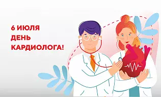6 июля - Всемирный день кардиолога!