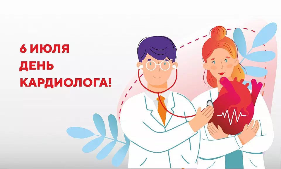 6 июля - Всемирный день кардиолога!