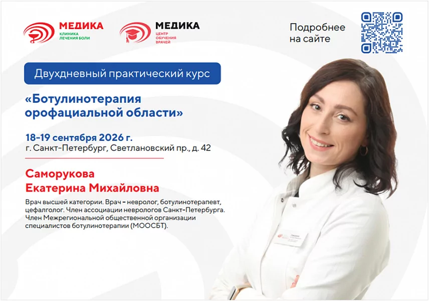 18-19 сентября 2026: Курс для врачей неврологов по ботулинотерапии