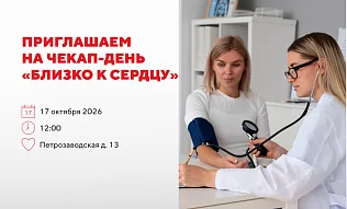 Приглашаем на Чекап-день «Близко к сердцу» 17 октября