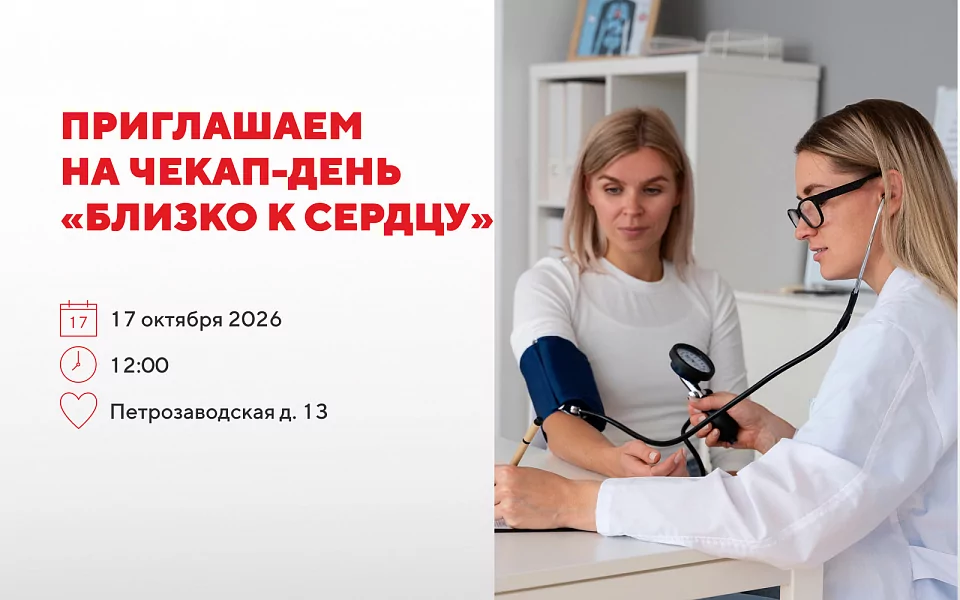 Приглашаем на Чекап-день «Близко к сердцу» 17 октября