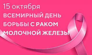 Профилактика рака молочной железы: Любовь к себе начинается с заботы!