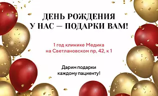 Ура! Клинике медика на Светлановском исполняется 1 год!