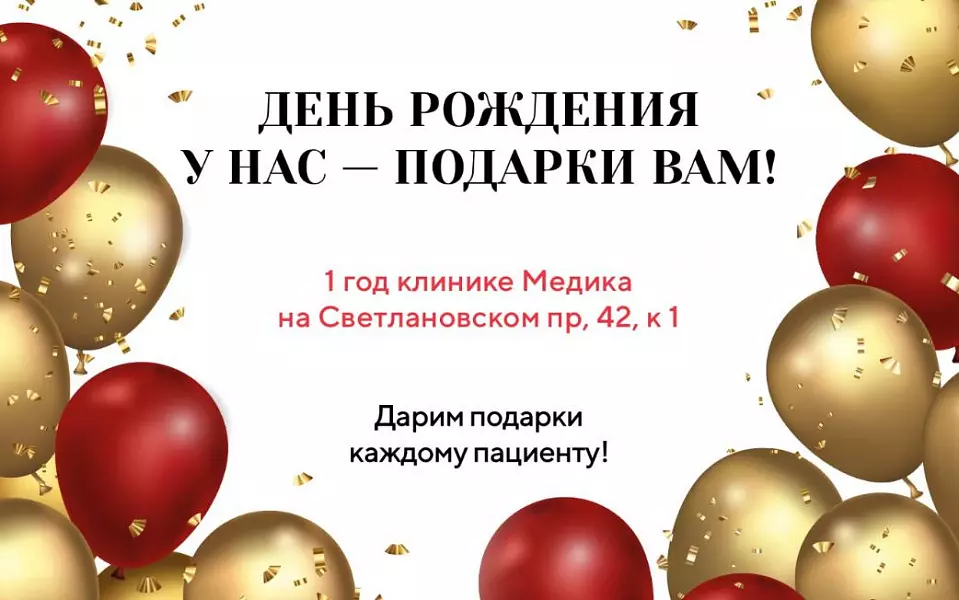 Ура! Клинике медика на Светлановском исполняется 1 год!