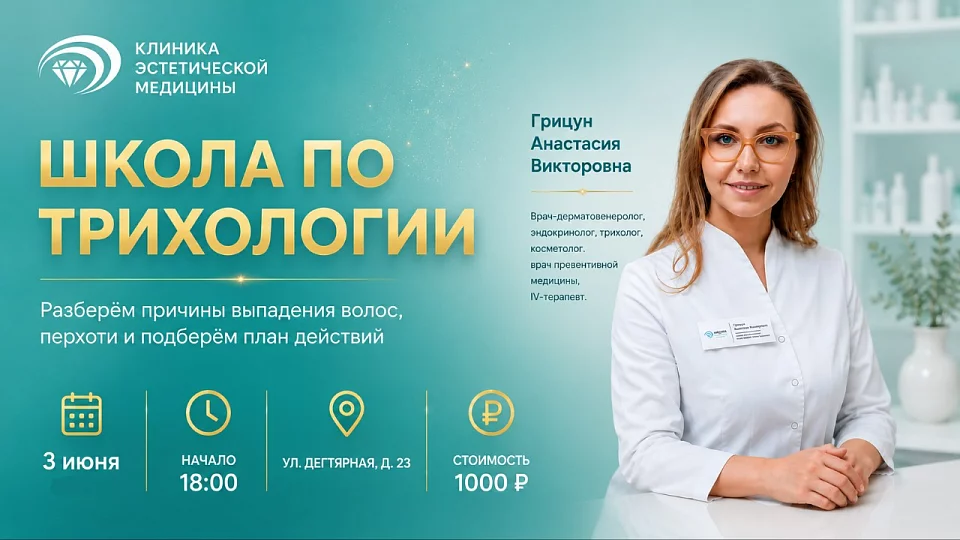 3 июня — Школа по трихологии: разберем причины выпадения волос, перхоти и подберем план действий