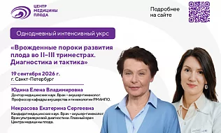 Пороки развития плода во II–III триместрах: интенсив для врачей прошёл в Санкт-Петербурге