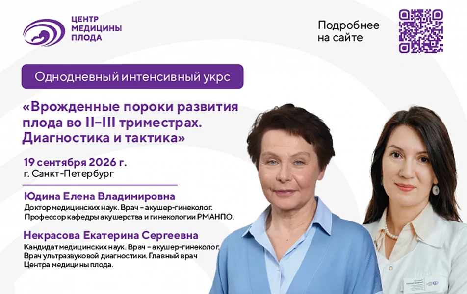 Пороки развития плода во II–III триместрах: интенсив для врачей прошёл в Санкт-Петербурге