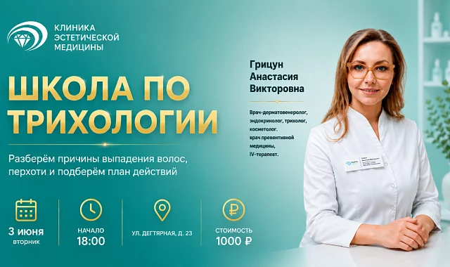 3 июня — Школа по трихологии: разберем причины выпадения волос, перхоти и подберем план действий