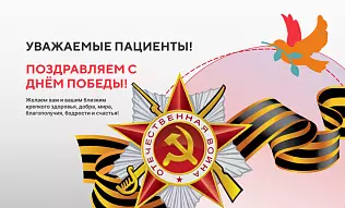 Поздравляем с Днём Победы!