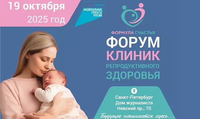 Приглашаем на форум репродуктивного здоровья «Формула счастья»