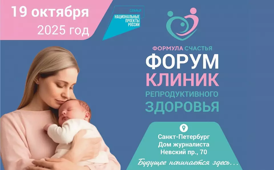 Приглашаем на форум репродуктивного здоровья «Формула счастья»