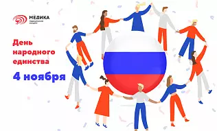 График работы клиник 4 ноября