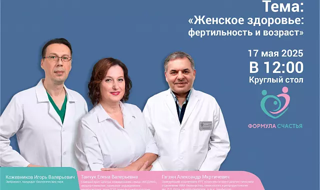 Круглый стол «Женское здоровье: фертильность и возраст»