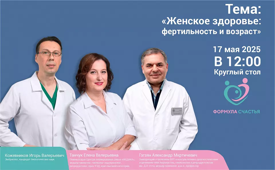 Круглый стол «Женское здоровье: фертильность и возраст»