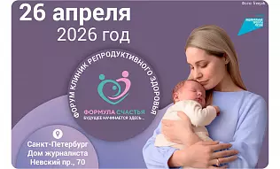 Форум клиник репродуктивного здоровья «Формула счастья»