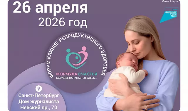 Форум клиник репродуктивного здоровья «Формула счастья»
