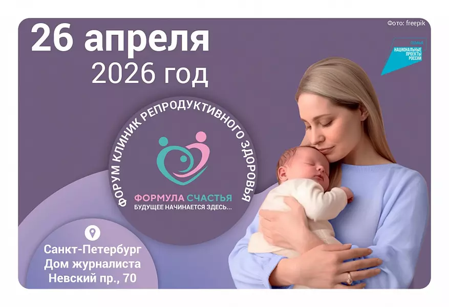 Форум клиник репродуктивного здоровья «Формула счастья»