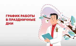 Режим работы клиник МЕДИКА на майские праздники 2025 год