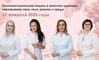 Приглашаем на встречу Клуба осознанного здоровья «Биопсихосоциальная модель в женском здоровье»