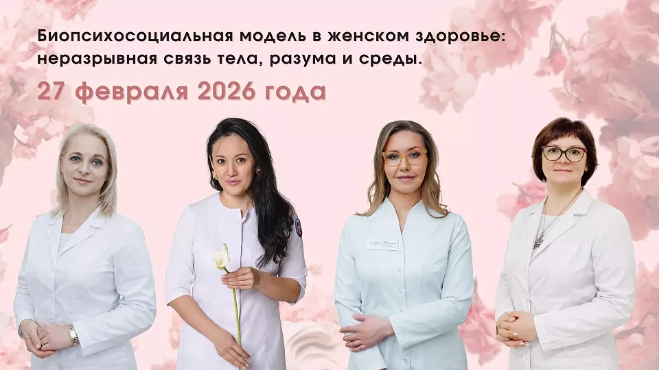 Приглашаем на встречу Клуба осознанного здоровья «Биопсихосоциальная модель в женском здоровье»