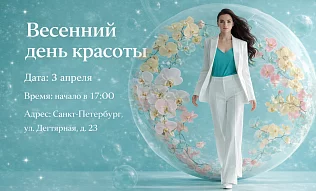 Весенний день красоты в клинике эстетической медицины «МЕДИКА»