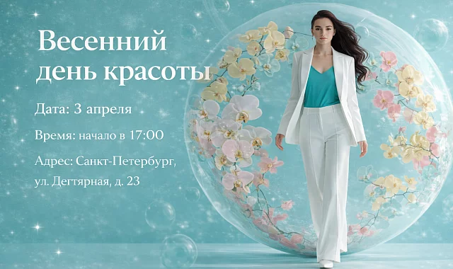 Весенний день красоты в клинике эстетической медицины «МЕДИКА»